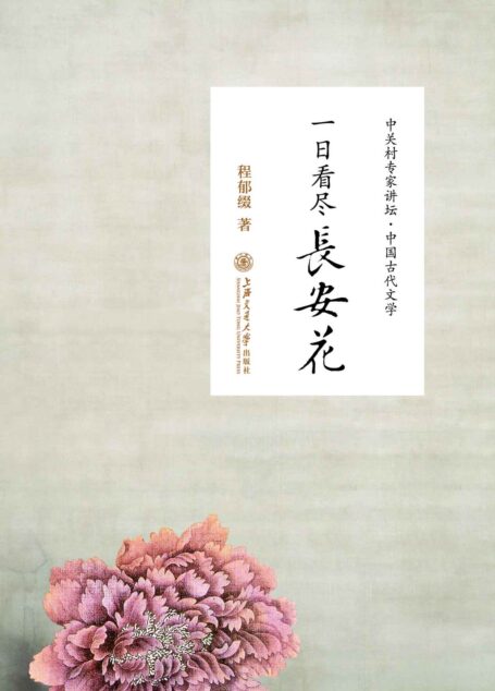 一日看盡長安花——聽北大教授暢講中國古代文學