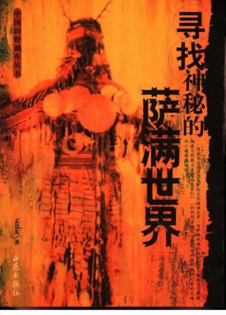 寻找神秘的萨满世界