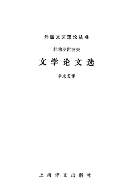 外国文艺理论丛书 文学论文选