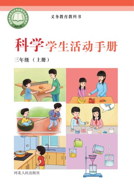 电子教材-小学-科学-冀人版-三年级-义务教育教科书·科学·学生活动手册三年级上册