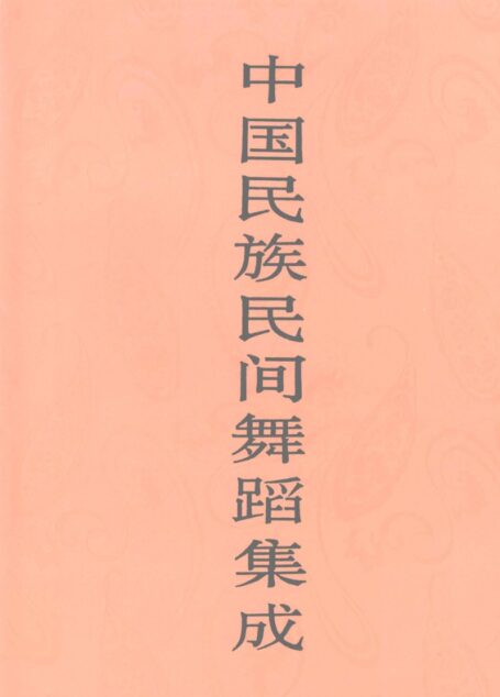 中国民族民间舞蹈集成 安徽卷 下卷