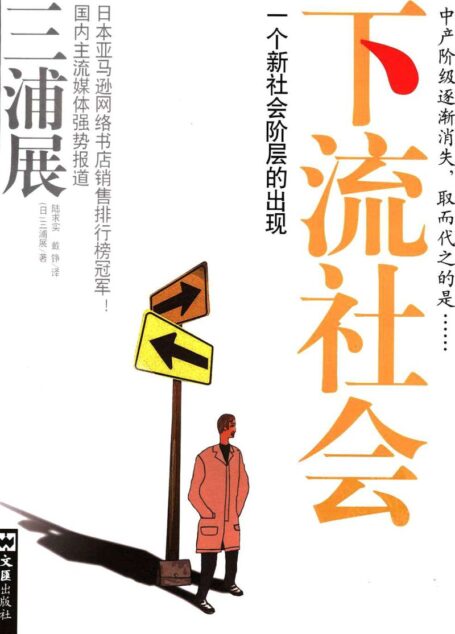 下流社会:一个新社会阶层的出现