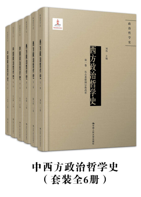 中西政治哲学史(套装全6册)(集结国内政治哲学界的顶尖学者,从哲学源头切入政治哲学核心,一览当代中西方政治学思想精髓)