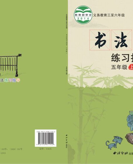 电子教材-小学-语文·书法练习指导-西泠印社版-五年级-义务教育三至六年级·书法练习指导(实验)五年级上册