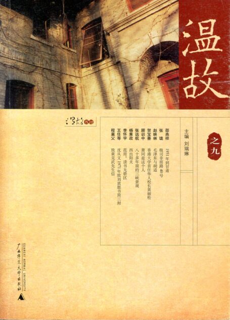 温故(之九)