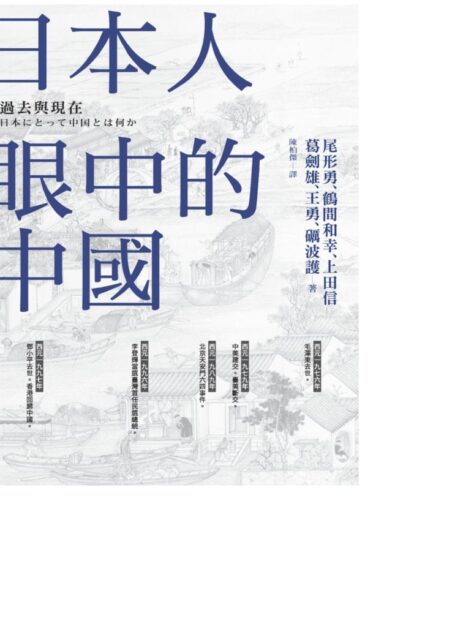 日本人眼中的中國:過去與現在