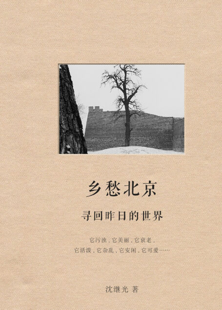 乡愁北京: 寻回昨日的世界