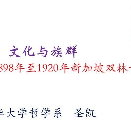 信仰、文化与族群——1898年至1920年新加坡双林寺的人际网络