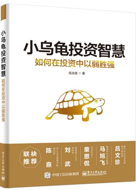 小乌龟投资智慧:如何在投资中以弱胜强