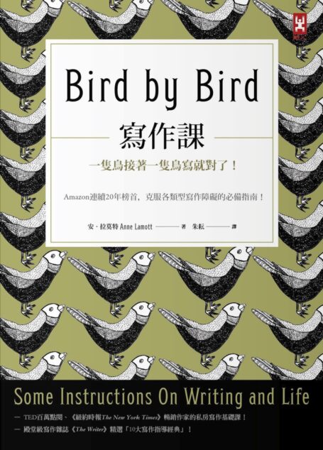 寫作課:一隻鳥接著一隻鳥寫就對了!