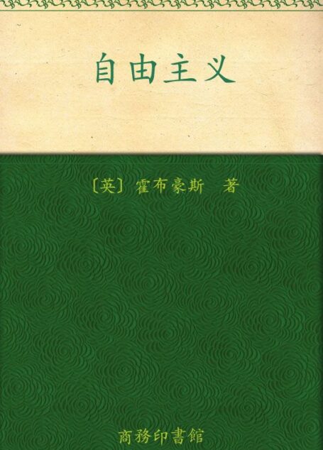自由主义 (汉译世界学术名著丛书)