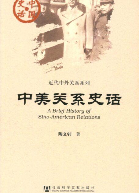 中美关系史话