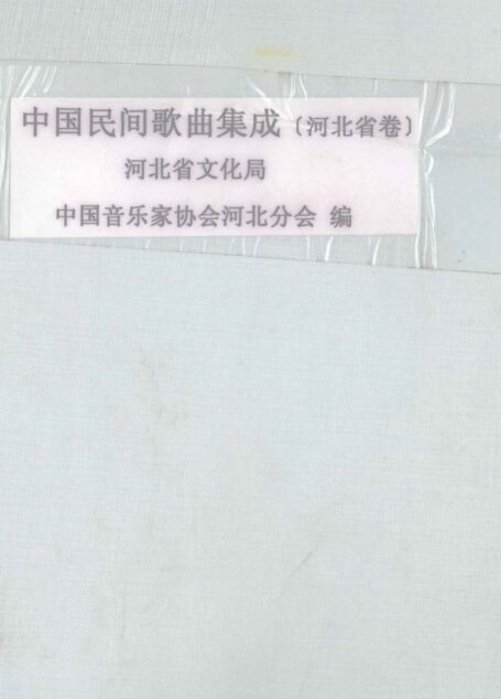 中国民间歌曲集成_河北省卷_第一分册_传统民歌