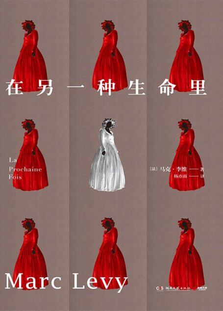 在另一种生命里