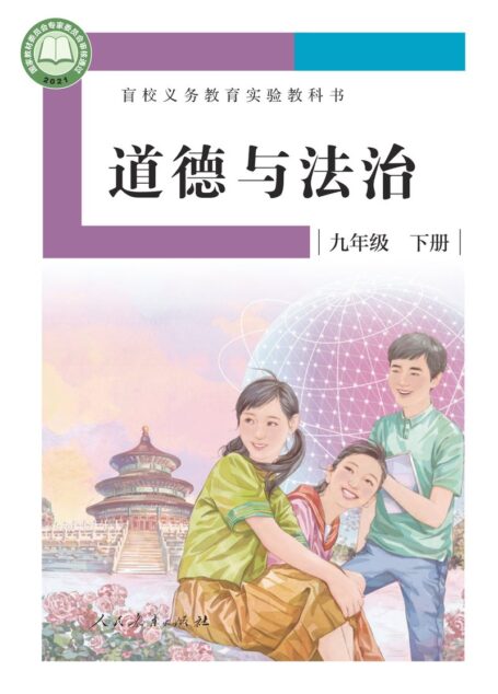 电子教材-特殊教育-盲校-初中-道德与法治-九年级-盲校义务教育实验教科书 道德与法治 九年级 下册(供低视力学生使用)