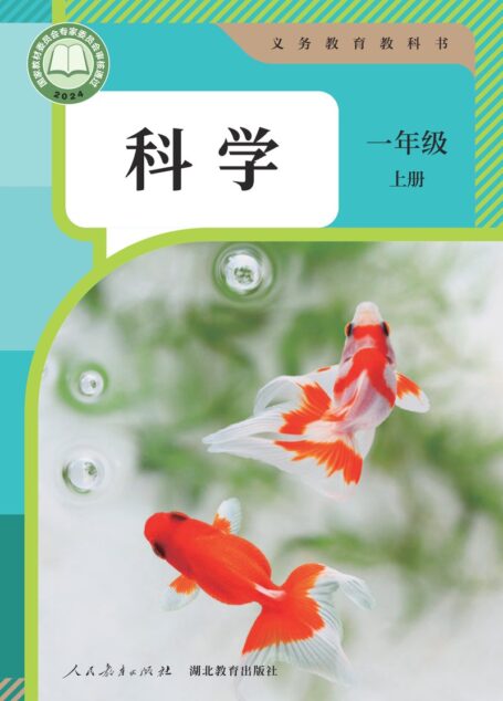 电子教材-小学-科学-人教鄂教版-一年级-(根据2022年版课程标准修订)义务教育教科书·科学一年级上册