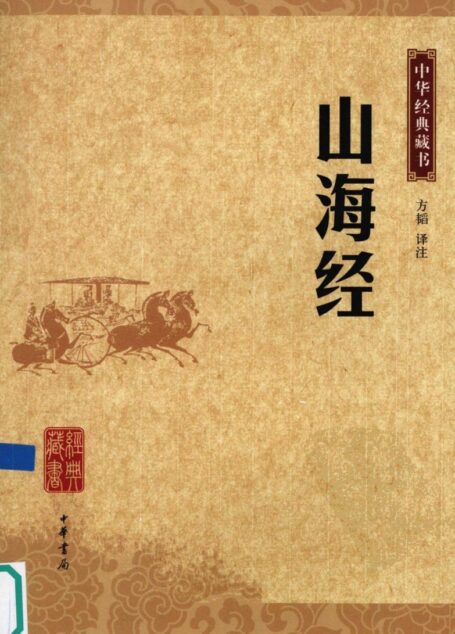 山海经