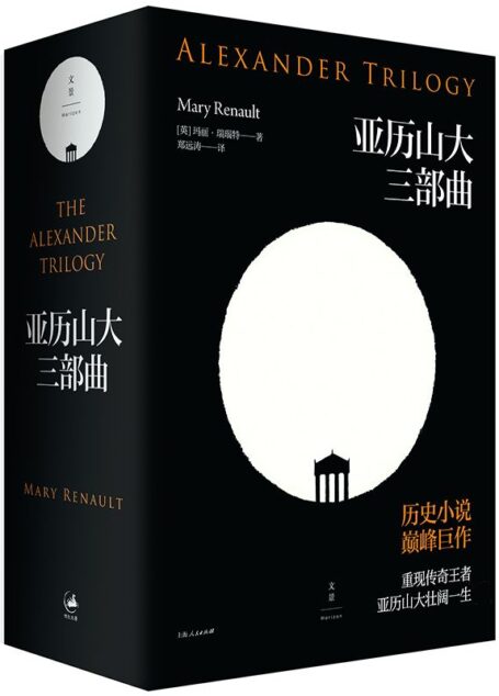 亚历山大三部曲(天堂之火+波斯少年+葬礼竞技会)