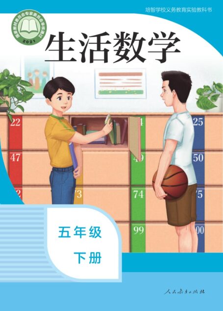 电子教材-特殊教育-培智学校-生活数学-五年级-培智学校义务教育实验教科书 生活数学 五年级 下册