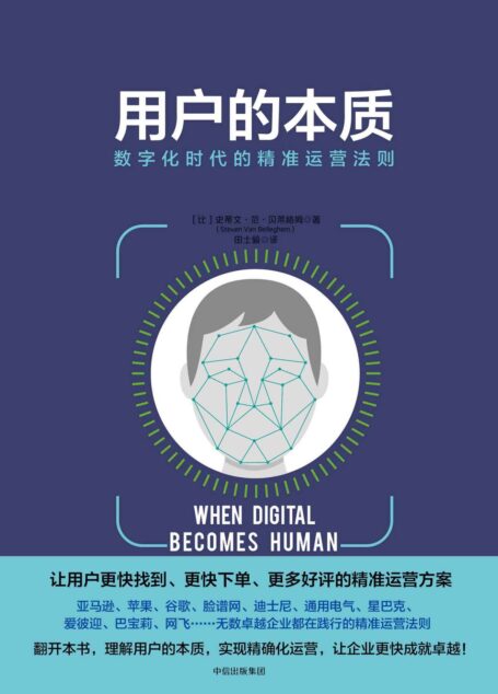 用户的本质：数字化时代的精准运营法则