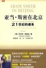 亚当·斯密在北京:21世纪的谱系(用《国富论》诠释中国崛起)
