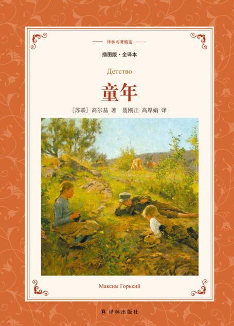 童年（译林名著精选）