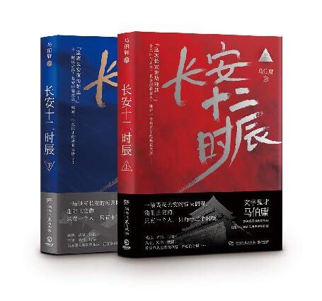 长安十二时辰（上下册）