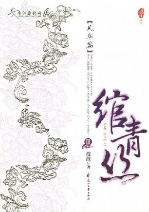 绾青丝第三卷