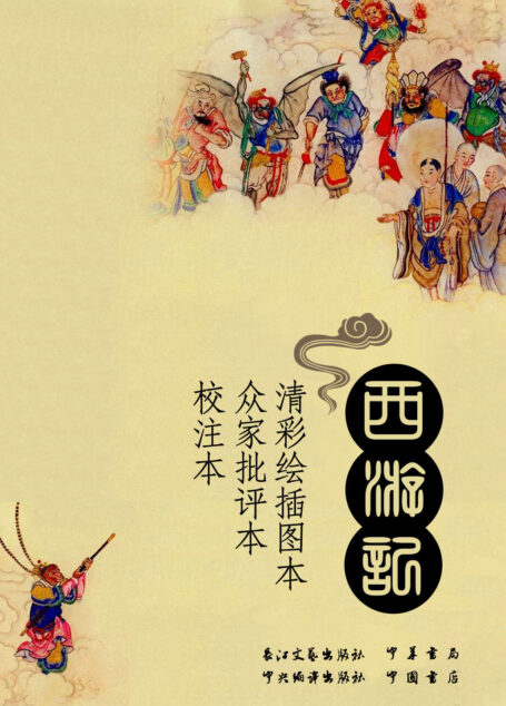 西游记