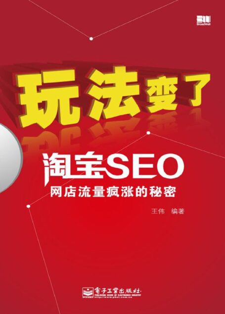 玩法变了:淘宝SEO网店流量疯涨的秘密