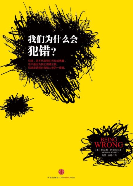 我们为什么会犯错?