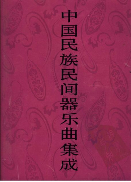 中国民族民间器乐曲集成 河南卷 (下册)