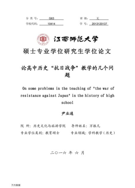 尹业通. 论高中历史“抗日战争”教学的几个问题[D].江西师范大学,2016.
