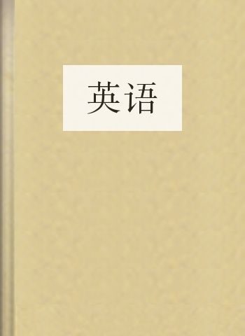 英语