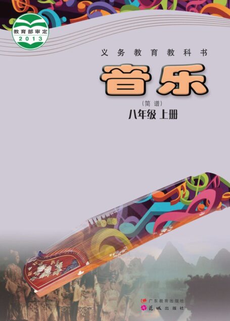 电子教材-初中-艺术·音乐-粤教花城版-八年级-义务教育教科书·音乐(简谱)八年级上册