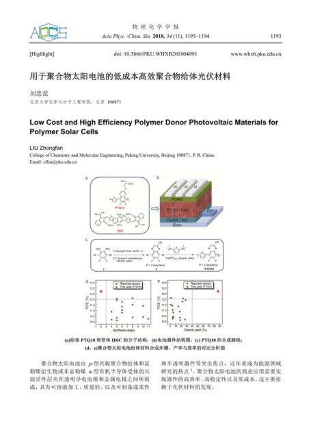 用于聚合物太阳电池的低成本高效聚合物给体光伏材料