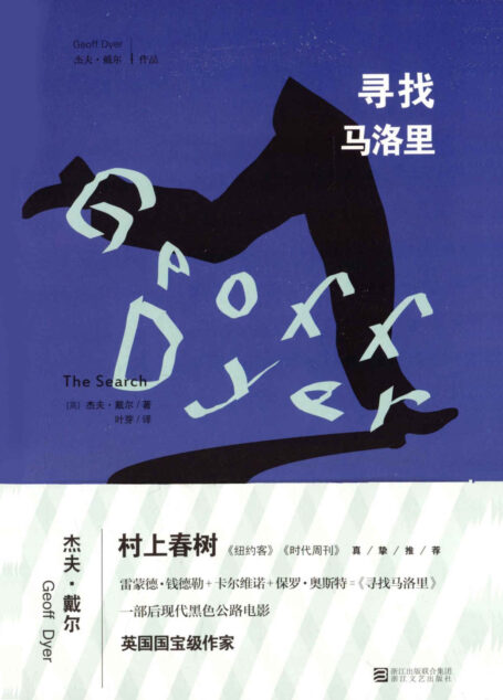 寻找马洛里(村上春树倾情推荐,结合雷蒙德 钱德勒、卡尔维诺、保罗 奥斯特文学气质,一部充满奇幻色彩的公路电影)