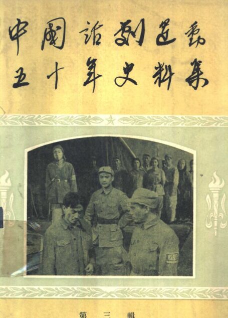 中国话剧运动五十年史料集 第3辑