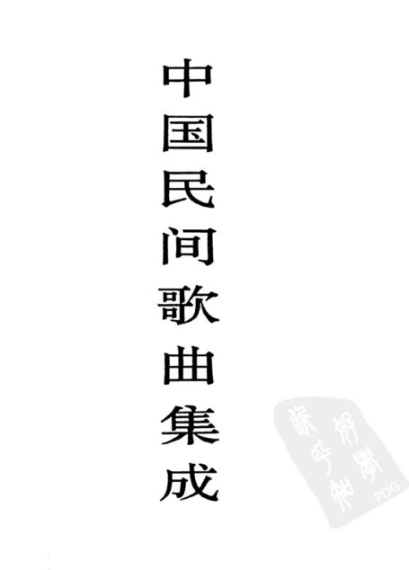 中国民间歌曲集成  江苏卷  （上册）