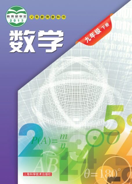 电子教材-初中-数学-沪科技版-九年级-义务教育教科书·数学九年级下册