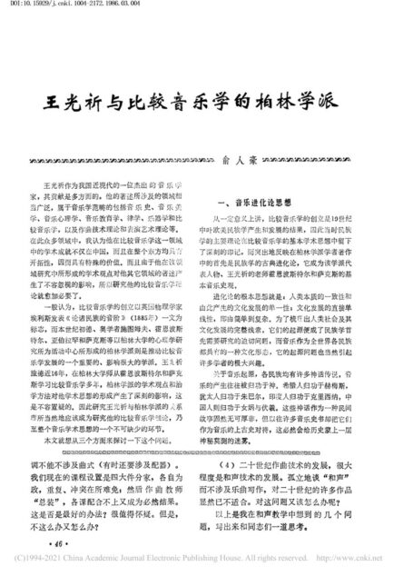 王光祈与比较音乐学的柏林学派_俞人豪