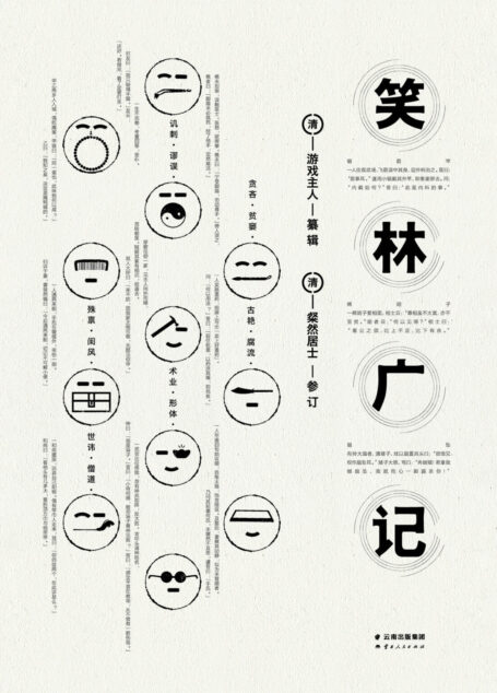 笑林广记