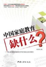 中国家庭教育缺什么