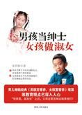 育儿经典:男孩当绅士,女孩做淑女