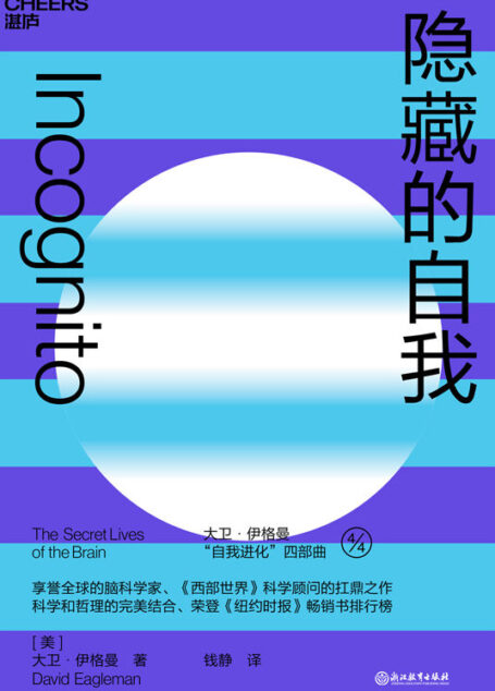 隐藏的自我(湛庐文化 伊格曼“自我进化”系列,揭示人类行为、决策背后的大脑运行机制)