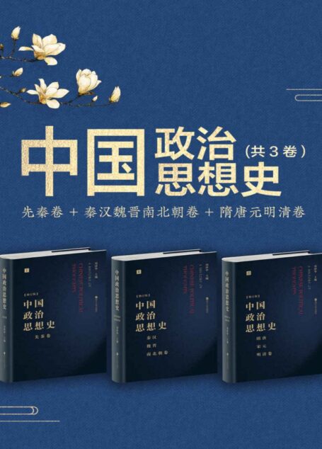 中国政治思想史（套装共3册）：先秦卷+秦汉魏晋南北朝卷+隋唐元明清卷（破王权制度易，破王权思想难！中国政治思想史经典！历史研究“刘泽华学派”立派之作！）