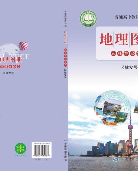 电子教材-高中-地理图册-配套鲁教版-普通高中教科书·地理图册选择性必修2 区域发展