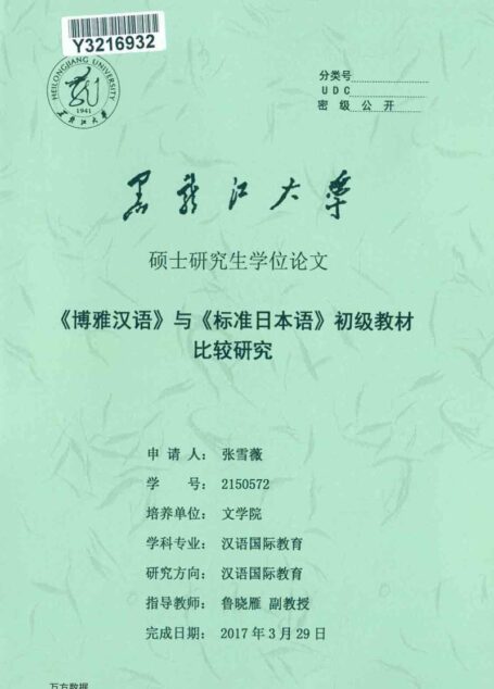 张雪薇. 《博雅汉语》与《标准日本语》初级教材比较研究[D].黑龙江大学,2017.