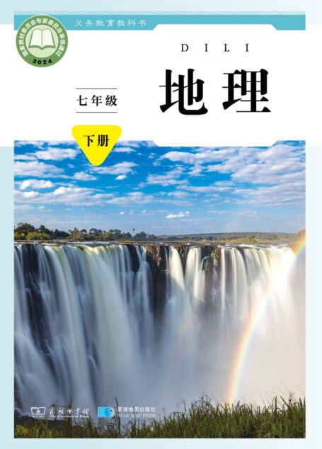 电子教材-初中-地理-商务星球版-七年级-(根据2022年版课程标准修订)义务教育教科书·地理七年级下册