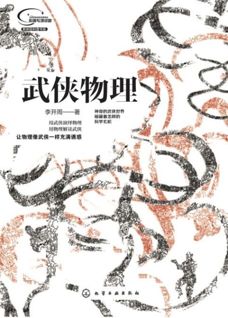 武侠物理(用武侠演绎物理,让物理像武侠一样充满诱惑) (新体验科普书系)